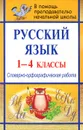 Русский язык. 1-4 классы. Словарно-орфографическая работа - Н. В. Лободина
