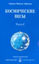 Космические весы. Число 2 - Омраам Микаэль Айванхов