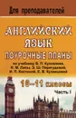 Английский язык. 10-11 класса. Поурочные планы. В 2 частях. Часть 1 - Л. Васильева