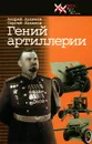 Гений артиллерии - Худяков Андрей Петрович, Худяков Сергей Андреевич