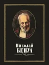 Николай Бенуа - Бартенева Милица Игоревна