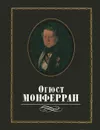 Огюст Монферран - О. А. Чеканова