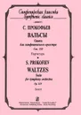 С. Прокофьев. Вальсы. Сюита для симфонического оркестра. Сочинение 110. Партитура - С. Прокофьев