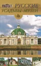 Русские усадьбы-музеи - Иванов Юрий Григорьевич