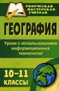 География. 10-11 классы. Уроки с использованием информационных технологий - Н. В. Яковлева