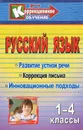 Русский язык. 1-4 классы. Развитие устной речи и коррекция письма. Инновационные подходы. Конспекты уроков, упражнения, занимательные занятия - И. В. Фомина, И. В. Щербакова