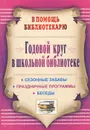 Годовой круг в школьной библиотеке - А. А. Егорова