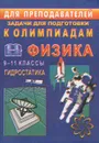 Задачи для подготовки к олимпиаде по физике. 9-11 классы. Гидростатика - В. А. Шевцов