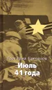 Июль 41 года - Григорий Бакланов