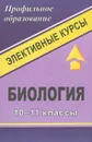 Биология. 10-11 классы. Элективные курсы - И. П. Чередниченко