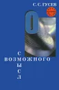 Смысл возможного - С. С. Гусев