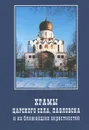 Храмы Царского Села, Павловска и их ближайших окресностей - М. Ю. Мещанинов