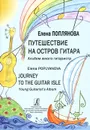 Елена Поплянова. Путешествие на Остров Гитара. Альбом юного гитариста - Елена Поплянова