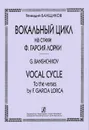 Геннадий Банщиков. Вокальный цикл на стихи Ф. Гарсия Лорки - Геннадий Банщиков