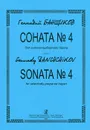 Геннадий Банщиков. Соната №4 для готово-выборного баяна - Геннадий Банщиков