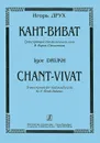 Игорь Друх. Кант-Виват. Транскрипция для виолончели соло В. Вирок-Столетова - Игорь Друх