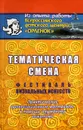 Тематическая смена. Фестиваль визуальных искусств - Ю. Д. Беляков, О. А. Винокурова