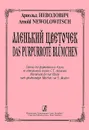 Арнольд Неволович. Аленький цветочек. Соната для фортепиано в 4 руки по одноименной сказке С. Т. Аксакова - Арнольд Неволович