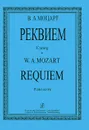 В. А. Моцарт. Реквием. Клавир - В. А. Моцарт 