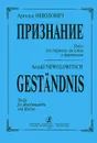 Арнольд Неволович. Признание. Пьесы для струнного ансамбля и фортепиано - Арнольд Неволович