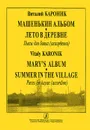 Виталий Кароник. Машенькин альбом. Лето в деревне. Пьесы для баяна - Виталий Кароник