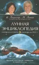 Лунная энциклопедия в вопросах и ответах, календарь до 2022 г. - Паунггер И., Поппе Т.