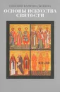 Основы искусства святости. Опыт изложения православной аскетики - Епископ Варнава (Беляев)