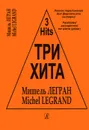 Мишель Легран. Три хита. Легкое переложение для фортепиано (гитары) - Мишель Легран