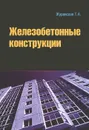 Железобетонные конструкции (+ CD-ROM) - Т. А. Журавская