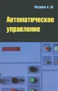Автоматическое управление - А. М. Петрова