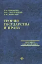 Теория государства и права - В. Я. Любашиц, М. Б. Смоленский, В. И. Шепелев