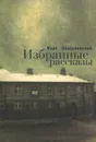 Марк Казарновский. Избранные рассказы - Марк Казарновский