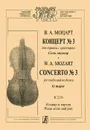 В. А. Моцарт. Концерт №3 для скрипки с оркестром соль мажор. K 216. Клавир и партия - В. А. Моцарт