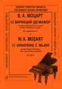 В. А. Моцарт. 12 вариаций до мажор на тему французской песни 