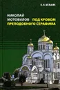 Николай Мотовилов. Под кровом преподобного Серафима - В. И. Мельник