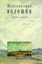 Максимилиан Волошин. Собрание сочинений. Том 10 - Максимилиан Волошин