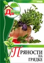 Пряности на грядке. Том 6 - Ю. Горбунов, Е. Горбунова