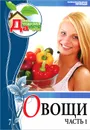 Овощи. Часть 1. Том 7 - Е. Горбунова