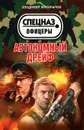 Автономный дрейф - Макарычев Владимир Николаевич