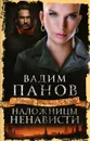 Наложницы ненависти - Вадим Панов