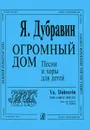 Я. Дубравин. Огромный дом - Я. Дубравин