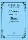 М. И. Глинка. Музыка для хора - М. И. Глинка