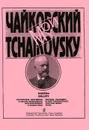 Мой Чайковский. Балеты - П. И. Чайковский