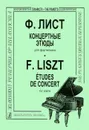 Ф. Лист. Концертные этюды для фортепиано - Ф. Лист