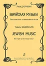 Яков Дубравин. Еврейская музыка для мужского и смешанного хора - Яков Дубравин