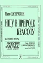 Яков Дубравин. Ищу в природе красоту. Женские хоры - Яков Дубравин