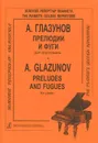 А. Глазунов. Прелюдии и фуги для фортепиано - А. Глазунов