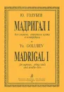 Ю. Голубев. Мадригал I. Для сопрано, струнного альта и контрабаса - Ю. Голубев