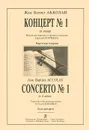 Жан Батист Акколаи. Концерт №1 ля минор - Жан Батист Акколаи