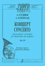 А. Гедике. Концерт для валторны с оркестром. Op. 40. Клавир и партия - А. Гедике